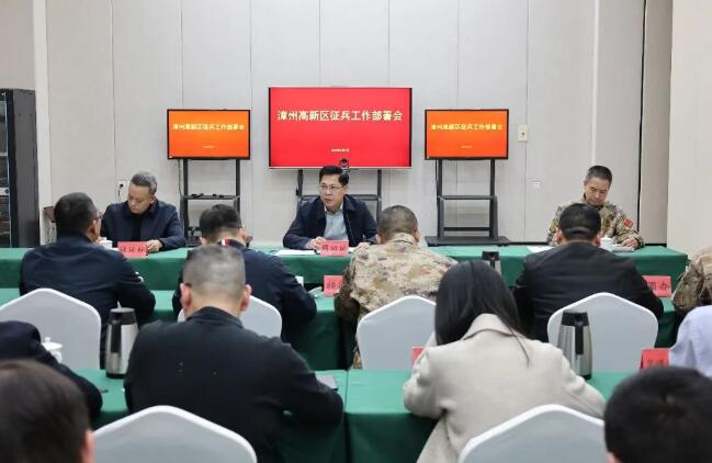 漳州高新区召开2026年度征兵工作会议