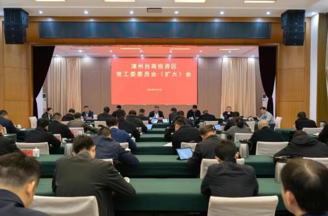 漳州台商区党工委委员会（扩大）会召开