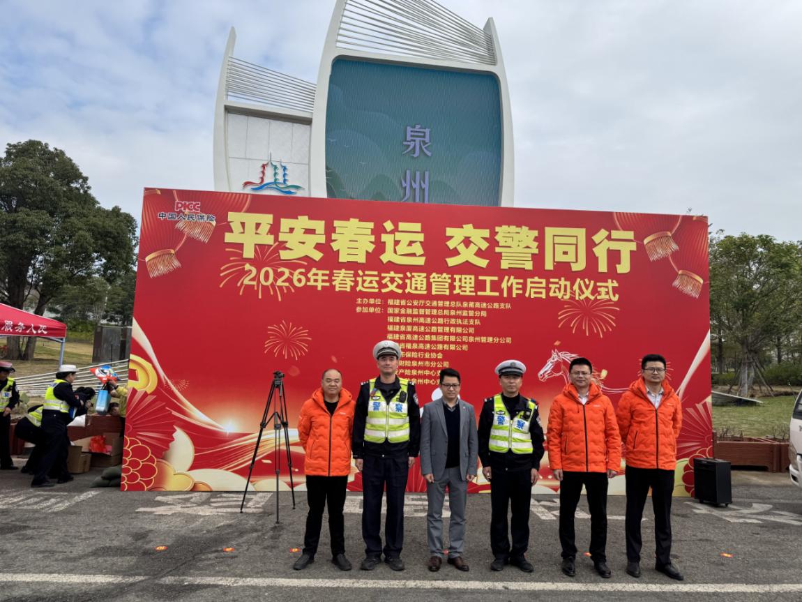 平安产险泉州中心支公司携手多部门开展“风险减量”专项行动 护航春运平安路