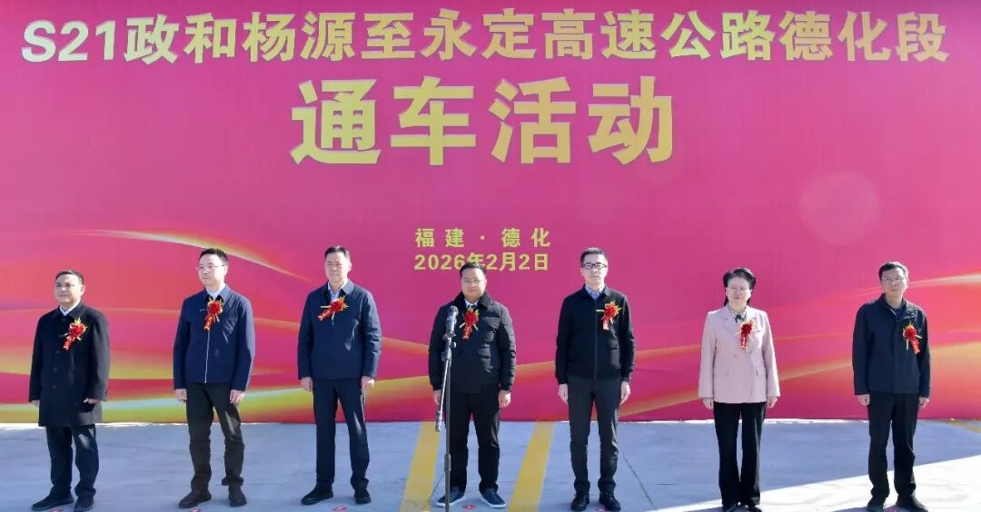 政永高速德化段正式通车