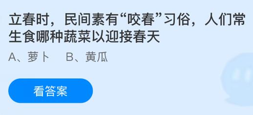 立春時民間素有&ldquo;咬春&rdquo;習俗，人們常生食哪種蔬菜以迎接春天？螞蟻莊園課堂今天答案最新2月4日