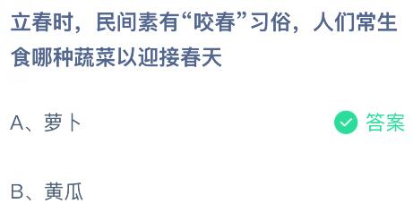 立春時民間素有&ldquo;咬春&rdquo;習俗，人們常生食哪種蔬菜以迎接春天？螞蟻莊園課堂今天答案最新2月4日