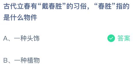 古代立春有&ldquo;戴春勝&rdquo;的習(xí)俗，&ldquo;春勝&rdquo;指的是什么物件？螞蟻莊園今日答案最新2.4
