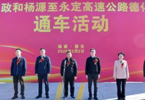 政永高速德化段正式通車