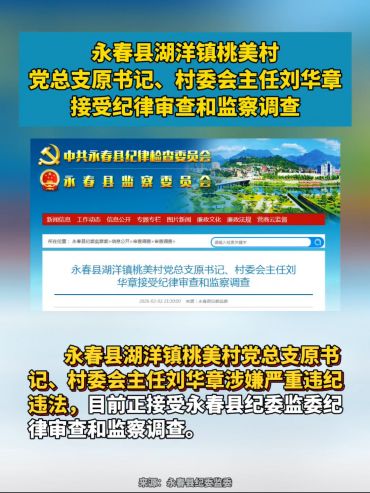 永春縣湖洋鎮(zhèn)桃美村黨總支原書記、村委會主任劉華章接受紀律審查和監(jiān)察調(diào)查