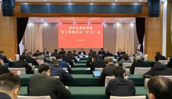 漳州台商区党工委委员会（扩大）会召开