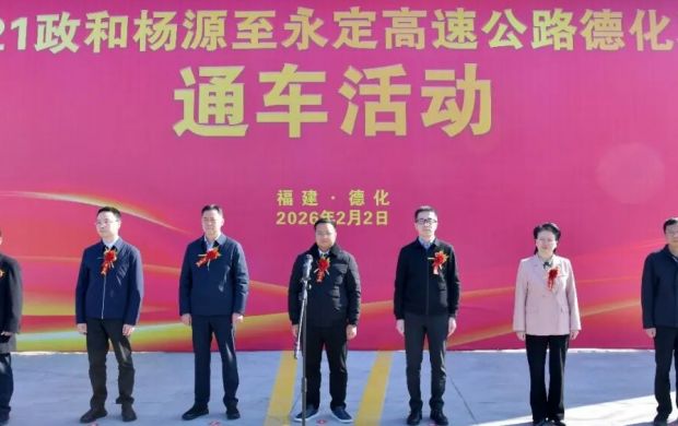 政永高速德化段正式通車