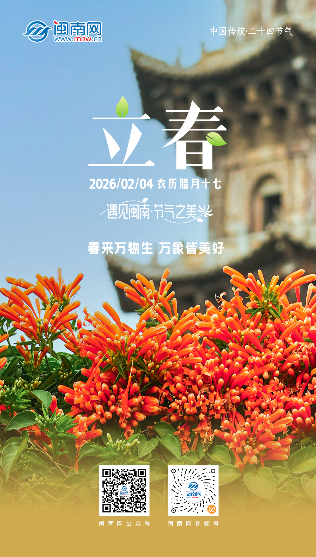 二十四节气︱立春：春来万物生 万象皆美好