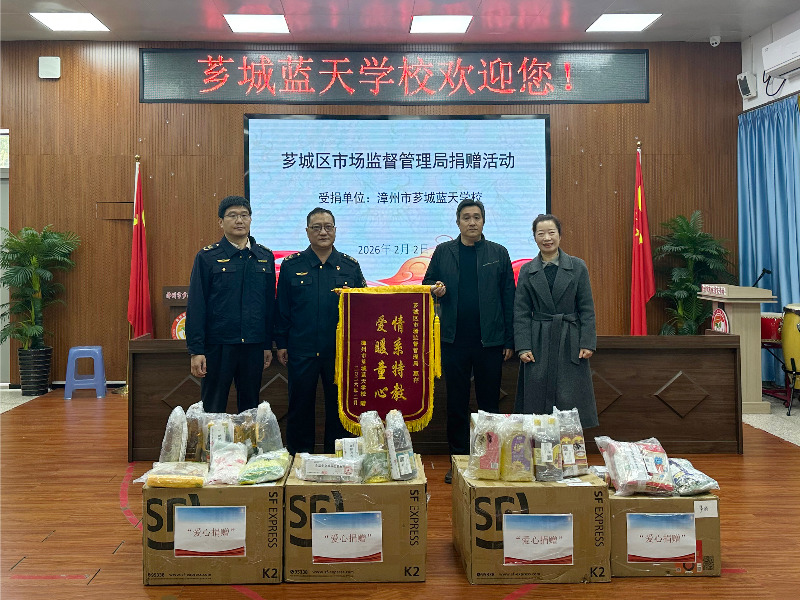 安全之爱精准抵达 ——芗城区市场监管局向特殊教育学校捐赠食品抽检合格样品