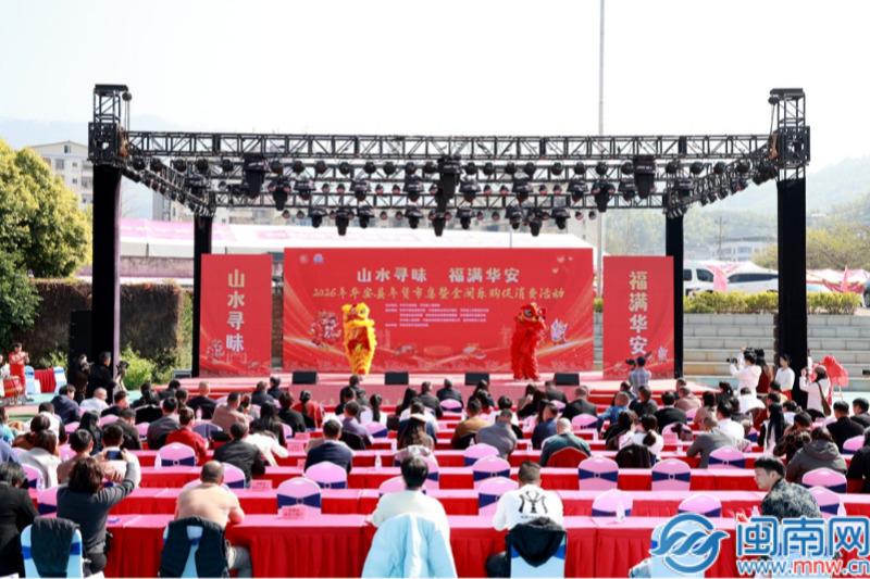 “山水寻味 福满华安”华安县年货市集暨全闽乐购促消费活动热闹启幕