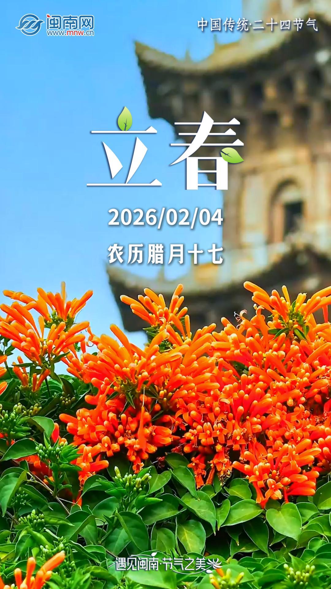 遇见闽南 节气之美丨立春