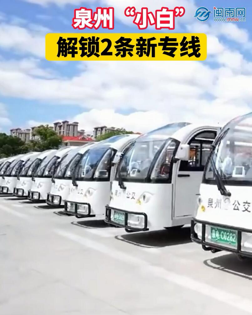 泉州“小白”解鎖2條新專線！