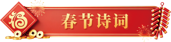 春節(jié)詩(shī)詞
