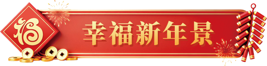 幸福新年景