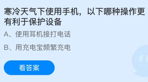 寒冷天氣下使用手機(jī)，以下哪種操作更有利于保護(hù)設(shè)備？螞蟻莊園今日答案最新2.5