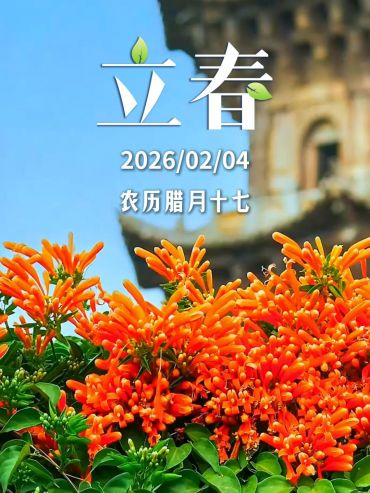 遇见闽南 节气之美丨立春