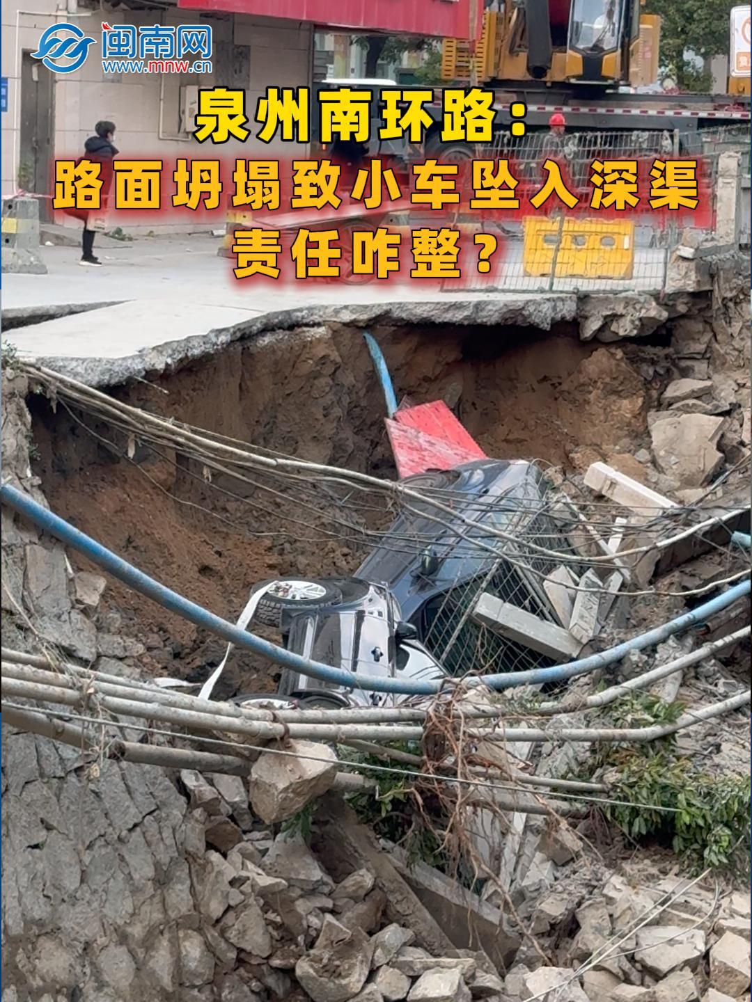【民声直通车】泉州南环路：路面坍塌致小车坠入深渠，责任咋整？（视频）