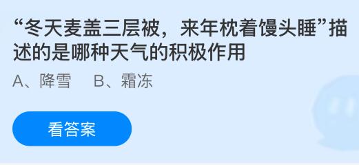 “冬天麦盖三层被，来年枕着馒头睡”描述的是哪种天气的积极作用？蚂蚁庄园今日答案最新2.6