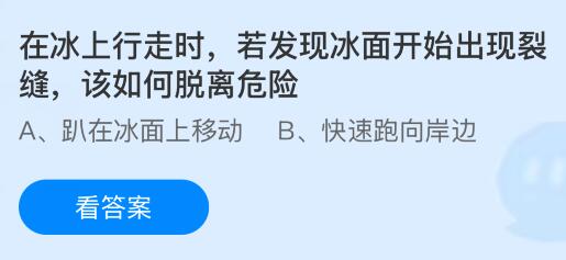 在冰上行走时若发现冰面开始出现裂缝该如何脱离危险？蚂蚁庄园课堂今天答案最新2月6日