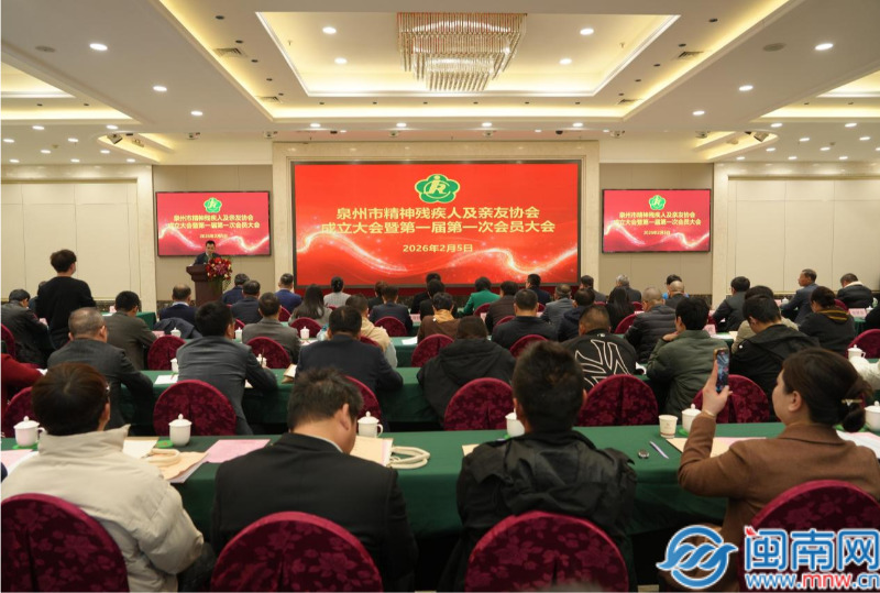 泉州市精神残疾人及亲友协会成立大会暨第一届第一次会员大会召开