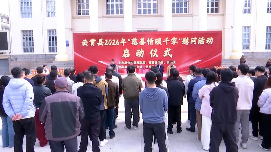 新春走基层丨云霄县2026年“慈善情暖千家”慰问活动启动
