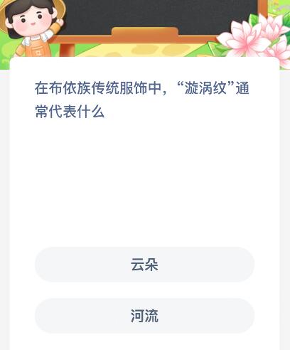 在布依族传统服饰中&ldquo;漩涡纹&rdquo;通常代表什么？蚂蚁新村今日答案最新2.5
