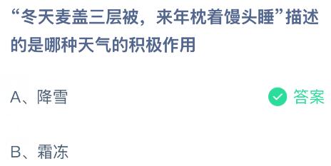&ldquo;冬天麦盖三层被，来年枕着馒头睡&rdquo;描述的是哪种天气的积极作用？蚂蚁庄园今日答案最新2.6