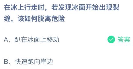 在冰上行走時若發(fā)現(xiàn)冰面開始出現(xiàn)裂縫該如何脫離危險？螞蟻莊園課堂今天答案最新2月6日