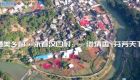世遗泉州︱最美乡村·永春汉口村：一缕清香 芬芳天下（视频）