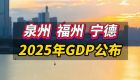 泉州、福州、宁德2025年GDP公布