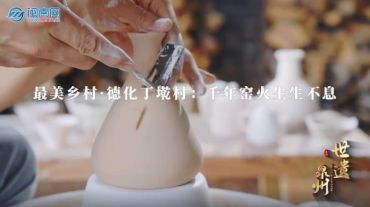 世遗泉州丨最美乡村·德化丁墘村：千年窑火生生不息 