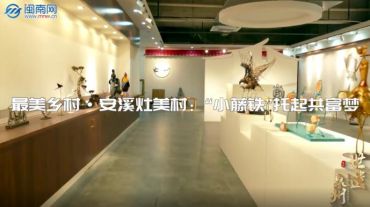 世遗泉州︱最美乡村·安溪灶美村：“小藤铁”托起共富梦