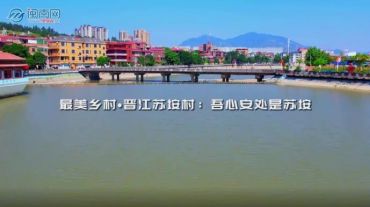 世遗泉州︱最美乡村·晋江苏垵村：吾心安处是苏垵