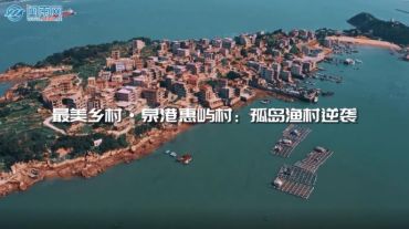 世遗泉州︱最美乡村·泉港惠屿村：孤岛渔村逆袭