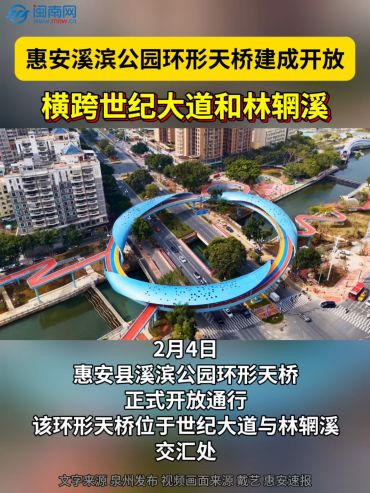 惠安溪滨公园环形天桥正式通行！横跨世纪大道和林辋溪