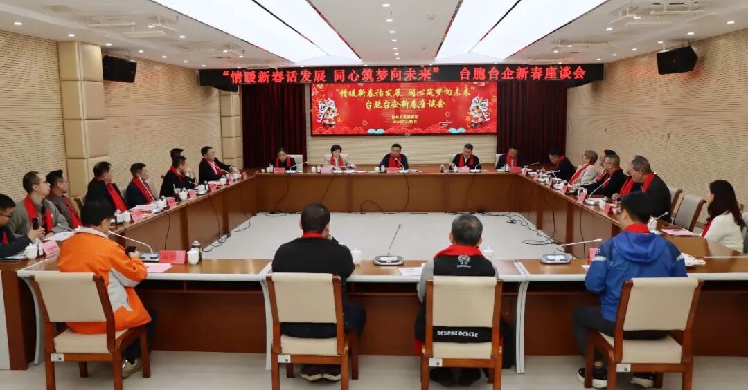 泉州台商投资区召开台胞台企新春座谈会 共话融合发展 同心筑梦未来