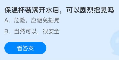 保温杯装满开水后可以剧烈摇晃吗？蚂蚁庄园课堂今天答案最新2月7日