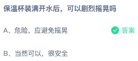保温杯装满开水后可以剧烈摇晃吗？蚂蚁庄园课堂今天答案最新2月7日