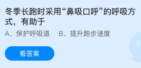 冬季长跑时采用&ldquo;鼻吸口呼&rdquo;的呼吸方式有助于？蚂蚁庄园今日答案最新2.7
