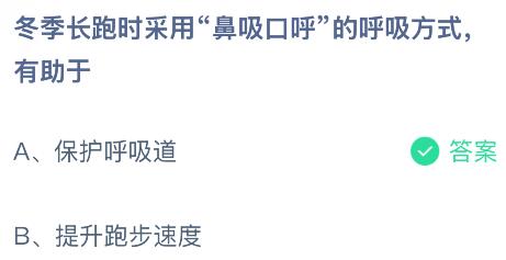 冬季长跑时采用&ldquo;鼻吸口呼&rdquo;的呼吸方式有助于？蚂蚁庄园今日答案最新2.7