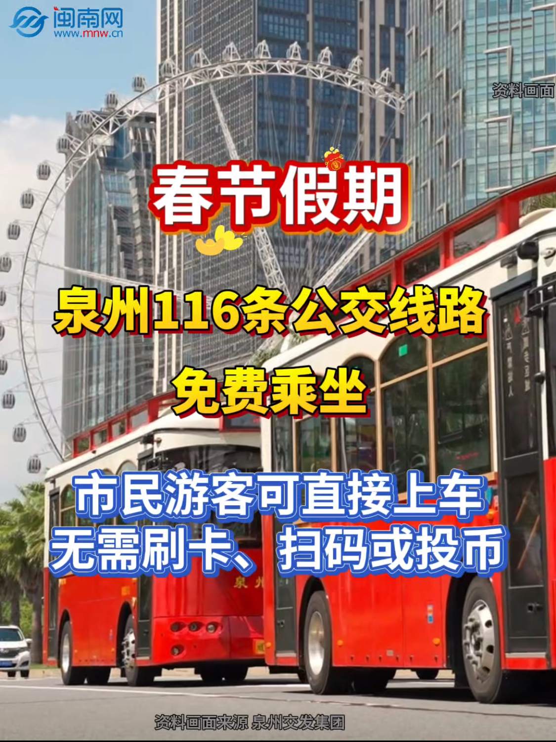春节假期 泉州116条公交线路免费乘坐