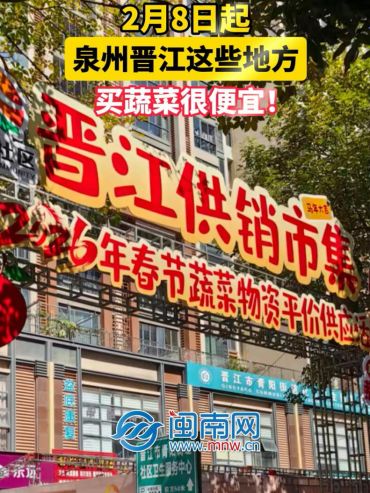 2月8日起，泉州晋江这些地方买蔬菜很便宜！