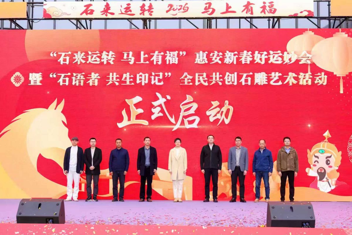 千年雕艺迎新春 惠安新春好运妙会暨全民共创石雕艺术活动启幕