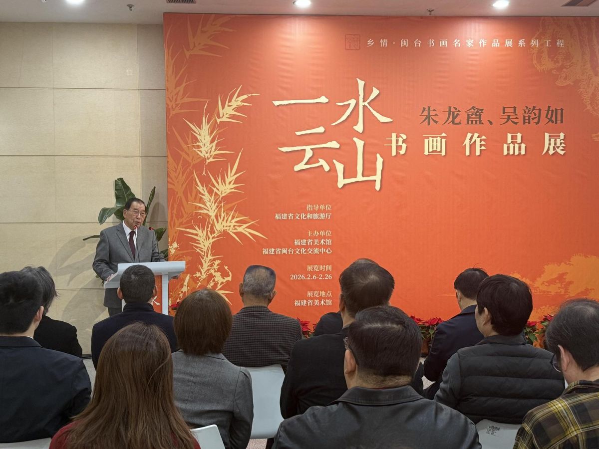 “一水云山——朱龙盦、吴韵如书画作品展”在福建省美术馆开幕