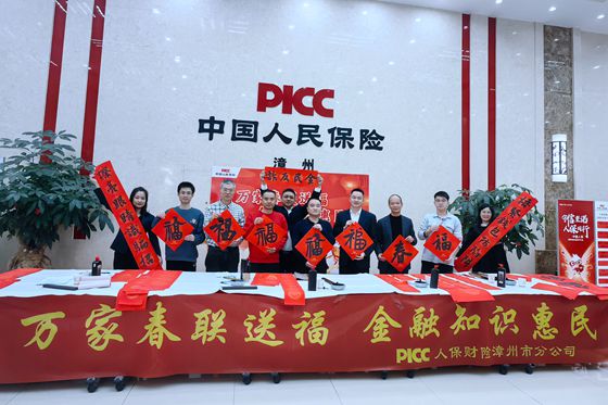 人保财险漳州市分公司：万家春联送福 金融知识惠民
