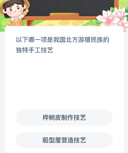 以下哪一项是我国北方游猎民族的独特手工技艺？蚂蚁新村今日答案最新2.9