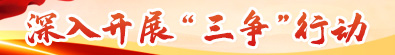 深化拓展“三争”行动2