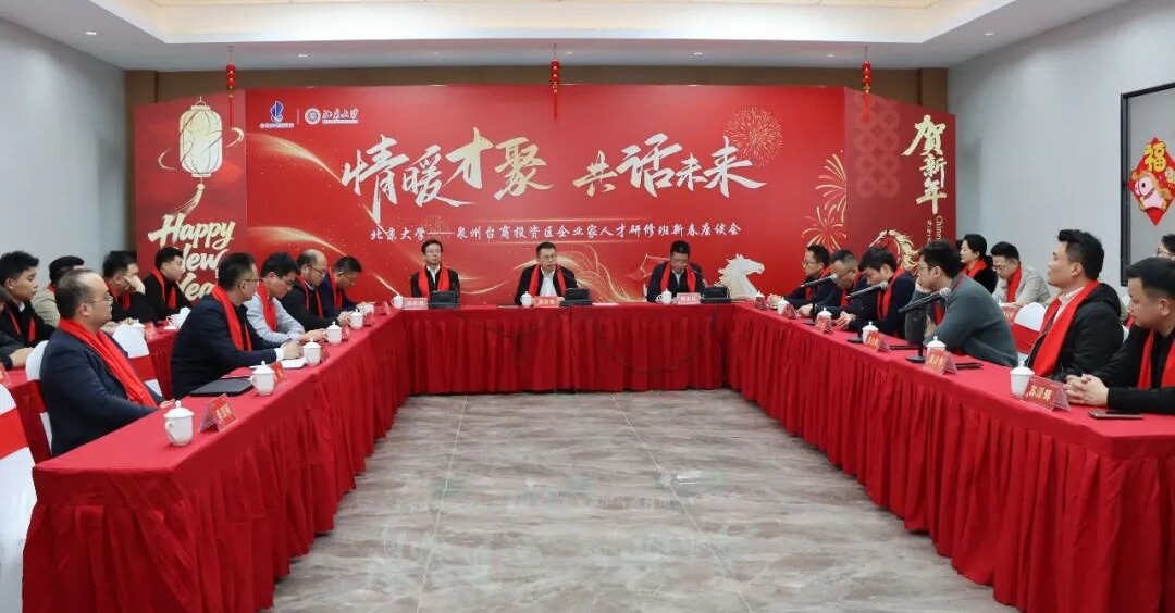 泉州台商区召开企业家人才新春座谈会 情暖才聚共启发展新篇