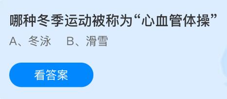 哪种冬季运动被称为&ldquo;心血管体操&rdquo;？蚂蚁庄园今日答案最新2.10