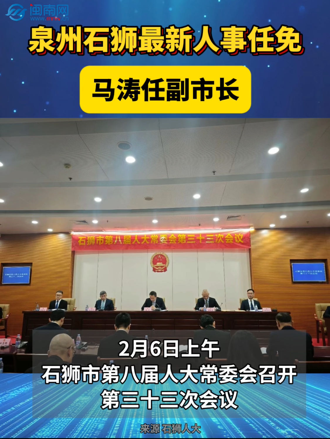 泉州石狮最新人事任免，马涛任副市长